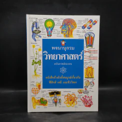 พจนานุกรมวิทยาศาสตร์ ฉบับภาพประกอบ รูปที่ 1