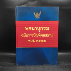 พจนานุกรมฉบับราชบัณฑิตยสถาน พ.ศ.2542 รูปที่ 1