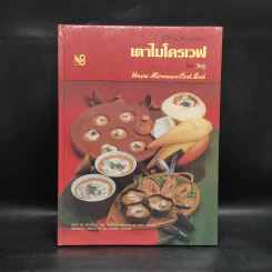 ตำราอาหารสำหรับ เตาไมโครเวฟ - วีรสุ รูปที่ 1