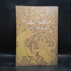 ลายสือซอ (หนังสือโน้ตซอสามสาย ซอด้วงและซออู้) รูปที่ 2