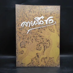 ลายสือซอ (หนังสือโน้ตซอสามสาย ซอด้วงและซออู้) รูปที่ 1