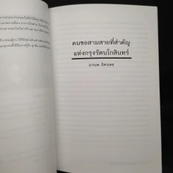 อนุสรณ์ในงานฌาปนกิจศพ นายไพศาล อินทวงศ์ รูปที่ 6