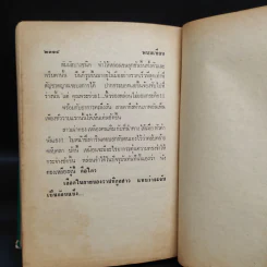 เพชรพระอุมา ตอน มรกตนคร เล่ม 3 - พนมเทียน รูปที่ 7