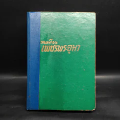 เพชรพระอุมา ตอน มรกตนคร เล่ม 3 - พนมเทียน รูปที่ 1