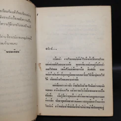 เพชรพระอุมา ตอน แงซายจอมจักรา เล่ม 19 - พนมเทียน รูปที่ 6