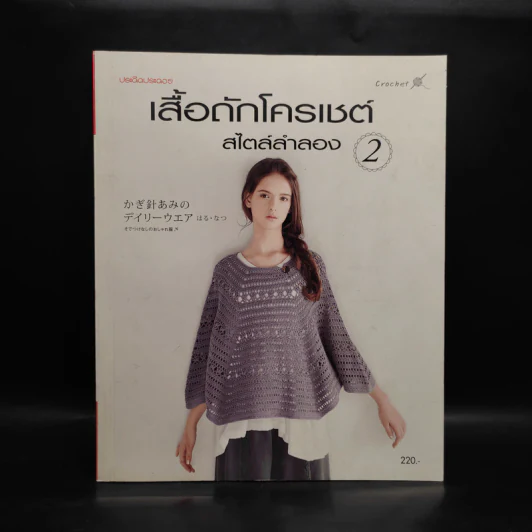 เสื้อถักโครเชต์ สไตล์ลำลอง 2 รูปที่ 1