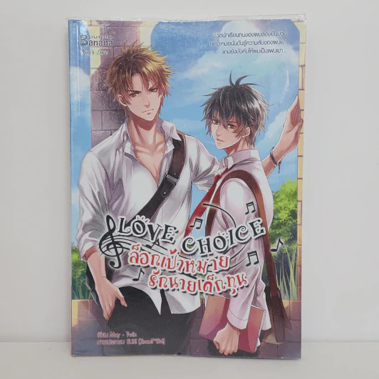 นิยายวาย Love Choice ล็อกเป้าหมายรักนายเด็กทุน - May -Twin รูปที่ 1