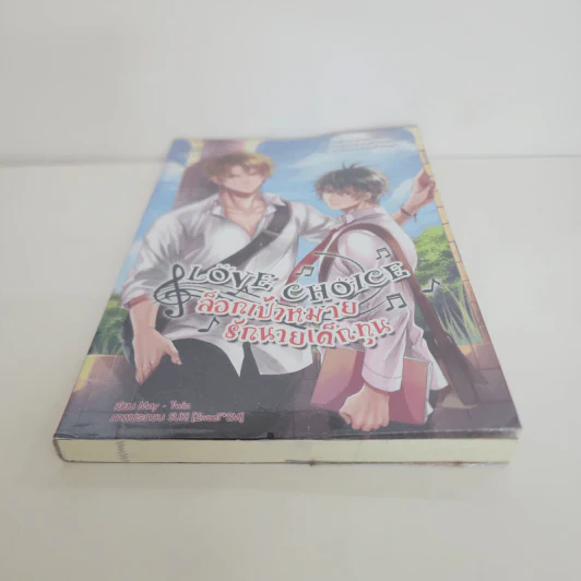นิยายวาย Love Choice ล็อกเป้าหมายรักนายเด็กทุน - May -Twin รูปที่ 5