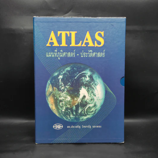 Atlas แผนที่ภูมิศาสตร์-ประวัติศาสตร์ - ดร.ประเสริฐ วิทยารัฐ รูปที่ 1