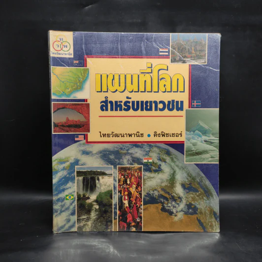 แผนที่โลกสำหรับเยาวชน - ไทยวัฒนาพานิช รูปที่ 1