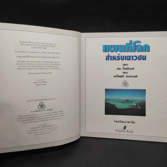 แผนที่โลกสำหรับเยาวชน - ไทยวัฒนาพานิช รูปที่ 5