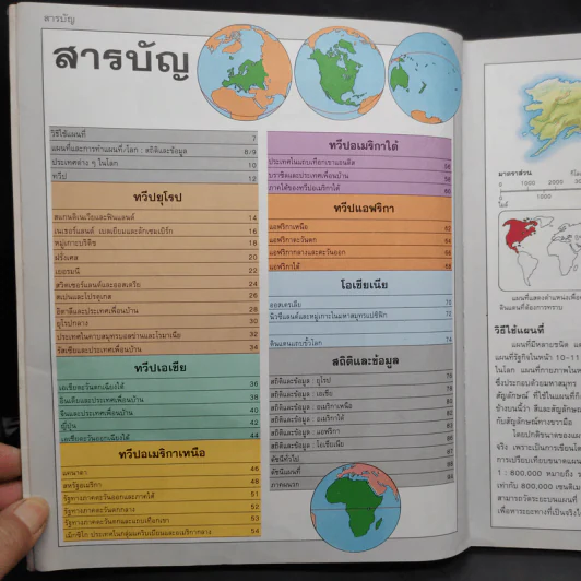 แผนที่โลกสำหรับเยาวชน - ไทยวัฒนาพานิช รูปที่ 6