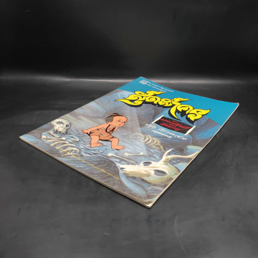 หนังสือภาพและการ์ตูนชุดอมตะ สุดสาคร จาก พระอภัยมณี ของ สุนทรภู่ รูปที่ 4