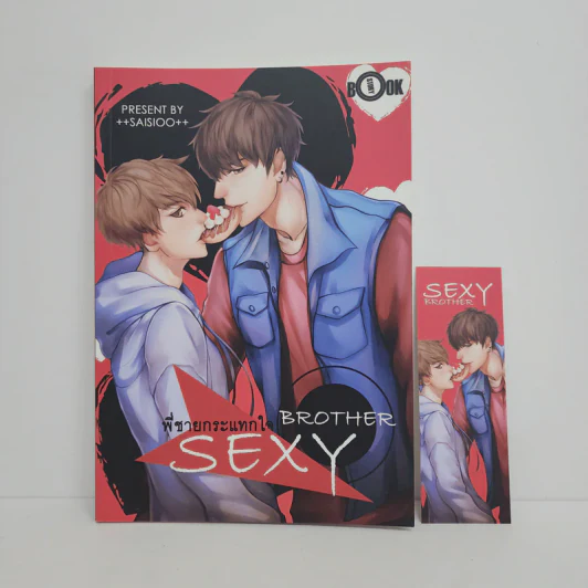 นิยายวาย Sexy Brother พี่ชายกระแทกใจ - ++saisioo++ รูปที่ 1