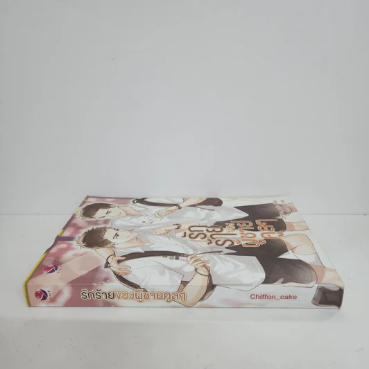 นิยายวาย รักร้ายของผู้ชายคูลๆ - Chiffon_cake รูปที่ 2