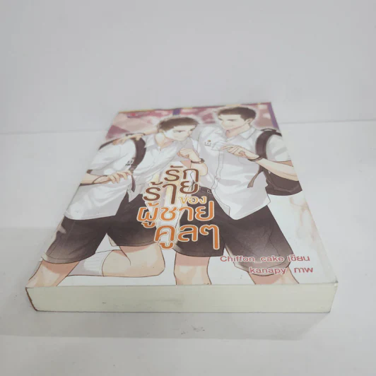 นิยายวาย รักร้ายของผู้ชายคูลๆ - Chiffon_cake รูปที่ 5