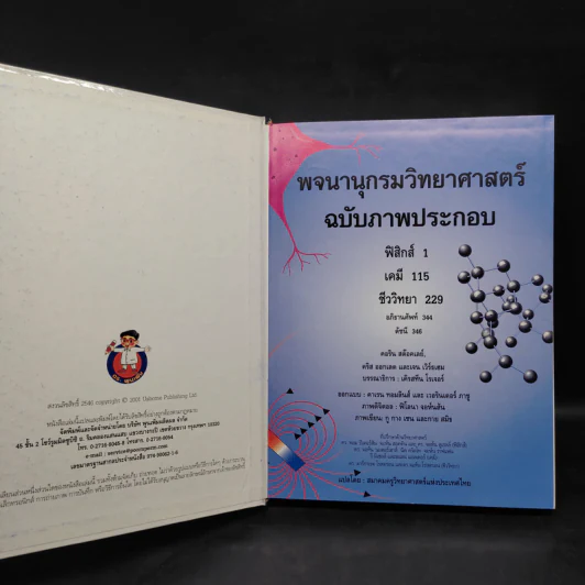 พจนานุกรมวิทยาศาสตร์ ฉบับภาพประกอบ รูปที่ 5