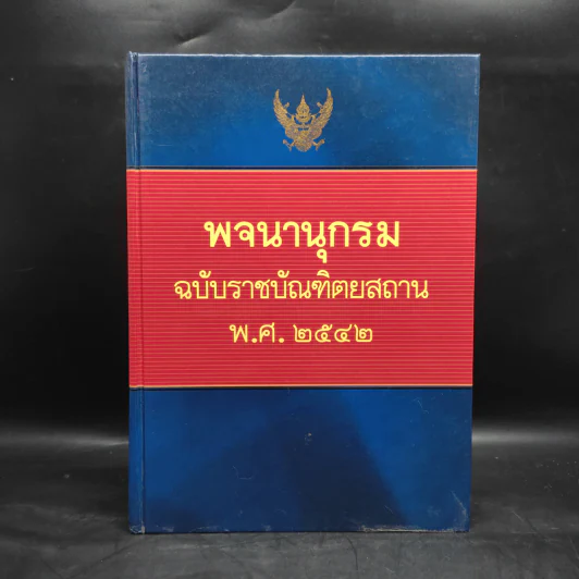 พจนานุกรมฉบับราชบัณฑิตยสถาน พ.ศ.2542 รูปที่ 1
