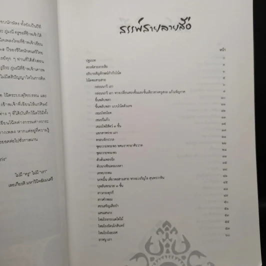 ลายสือซอ (หนังสือโน้ตซอสามสาย ซอด้วงและซออู้) รูปที่ 6