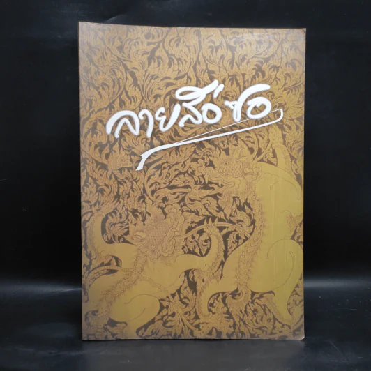 ลายสือซอ (หนังสือโน้ตซอสามสาย ซอด้วงและซออู้) รูปที่ 1