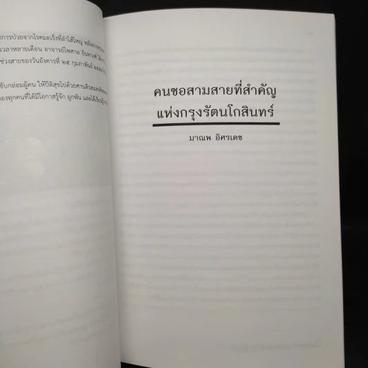 อนุสรณ์ในงานฌาปนกิจศพ นายไพศาล อินทวงศ์ รูปที่ 6