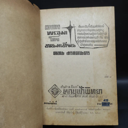 เพชรพระอุมา ตอน มรกตนคร เล่ม 4 - พนมเทียน รูปที่ 5