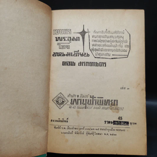 เพชรพระอุมา ตอน มรกตนคร เล่ม 3 - พนมเทียน รูปที่ 5