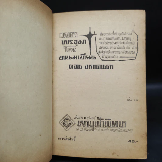 เพชรพระอุมา ตอน มรกตนคร เล่ม 13 - พนมเทียน รูปที่ 5