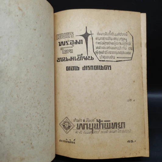 เพชรพระอุมา ตอน มรกตนคร เล่ม 7 - พนมเทียน รูปที่ 5