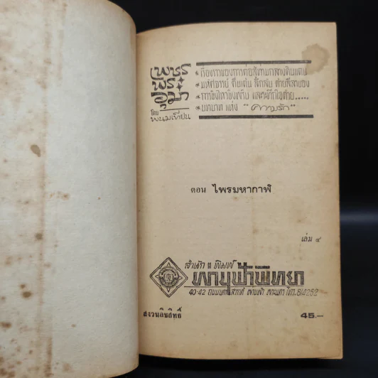 เพชรพระอุมา ตอน ไพรมหากาฬ เล่ม 4 - พนมเทียน รูปที่ 5