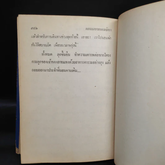 เพชรพระอุมา ตอน แงซายจอมจักรา เล่ม 19 - พนมเทียน รูปที่ 7