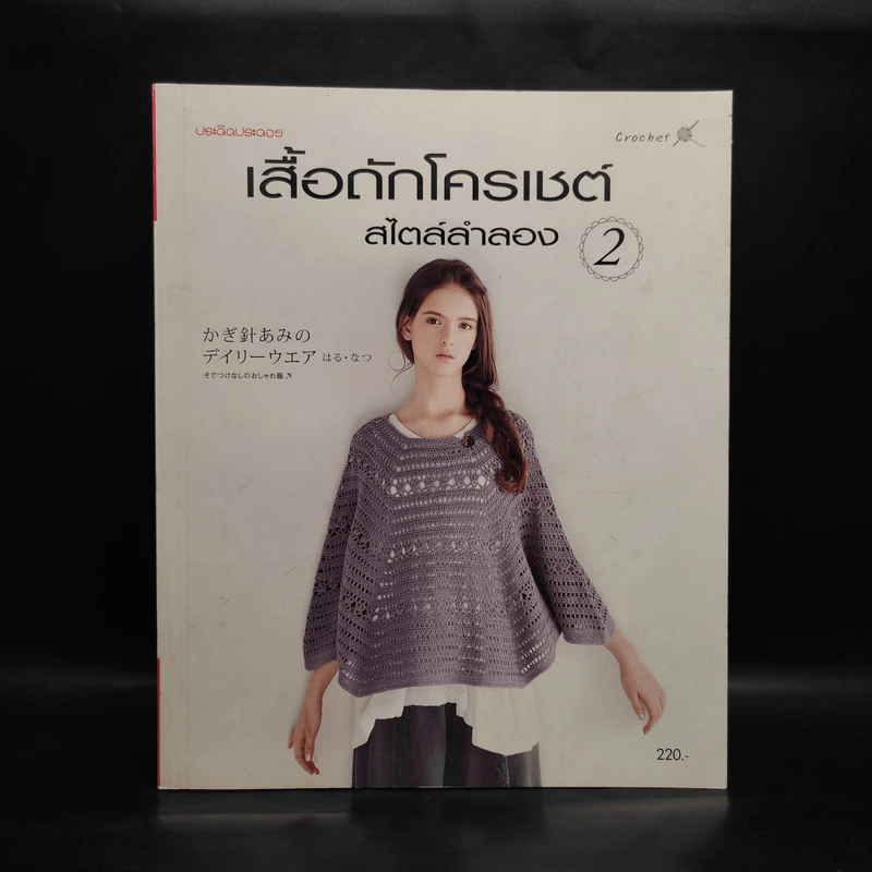 เสื้อถักโครเชต์ สไตล์ลำลอง 2 รูปที่ 1
