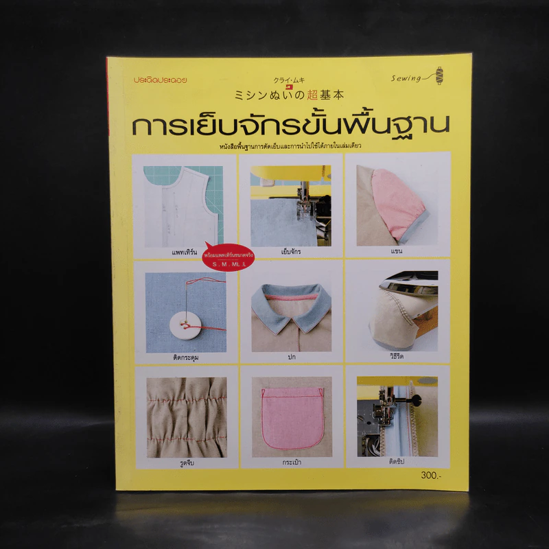การเย็บจักรขั้นพื้นฐาน รูปที่ 1