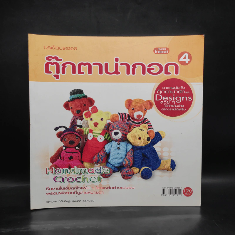 ประดิดประดอย หมวดโครเชต์ ตุ๊กตาน่ากอด 4 รูปที่ 1