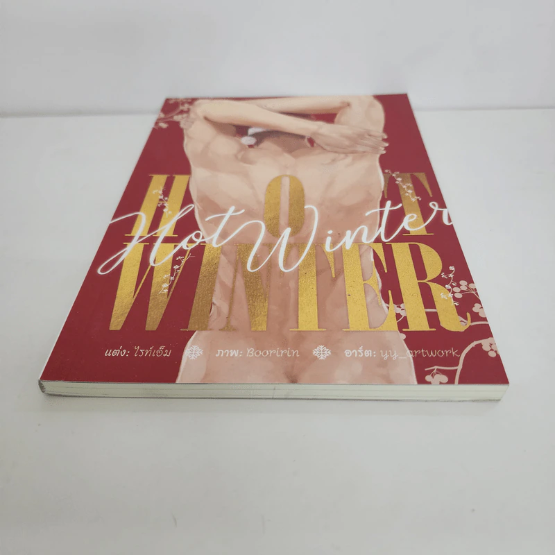 นิยายวาย Hot Winter - ไรท์เอ็ม รูปที่ 5