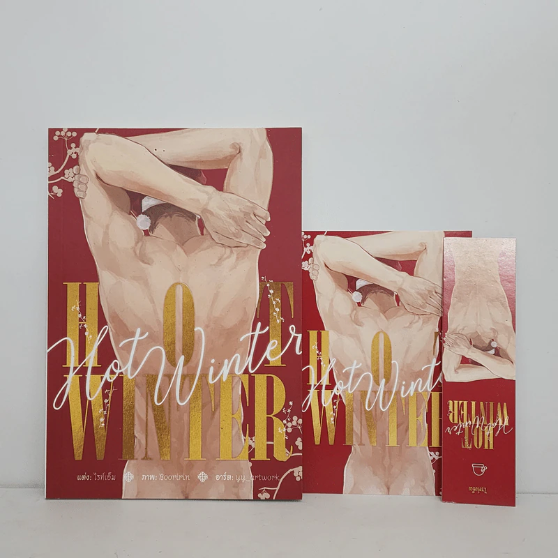 นิยายวาย Hot Winter - ไรท์เอ็ม รูปที่ 1