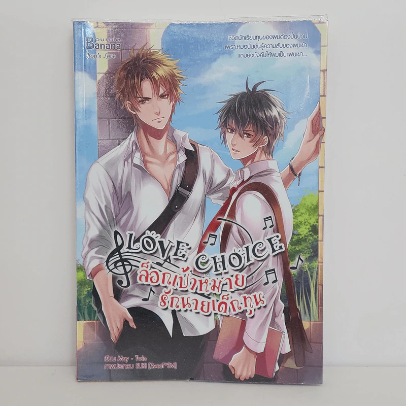 นิยายวาย Love Choice ล็อกเป้าหมายรักนายเด็กทุน - May -Twin รูปที่ 1