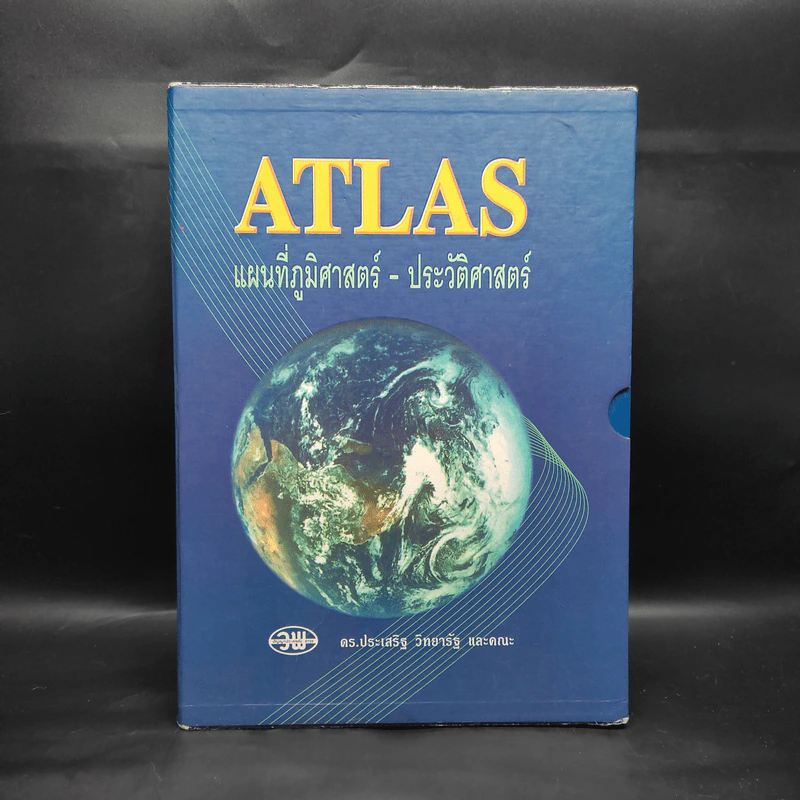 Atlas แผนที่ภูมิศาสตร์-ประวัติศาสตร์ - ดร.ประเสริฐ วิทยารัฐ รูปที่ 1