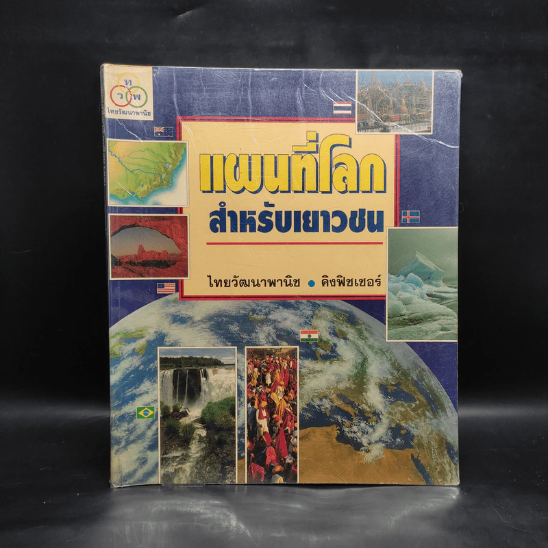แผนที่โลกสำหรับเยาวชน - ไทยวัฒนาพานิช รูปที่ 1