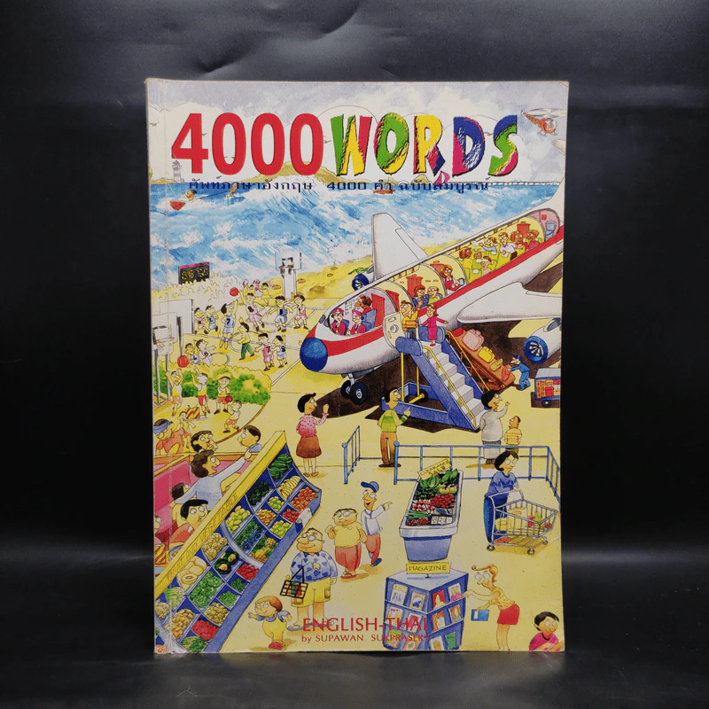 4000 Words ศัพท์ภาษาอังกฤษ 4000 คำ ฉบับสมบูรณ์ รูปที่ 1