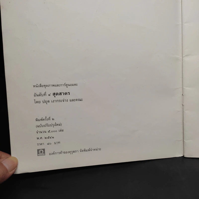 หนังสือภาพและการ์ตูนชุดอมตะ สุดสาคร จาก พระอภัยมณี ของ สุนทรภู่ รูปที่ 5