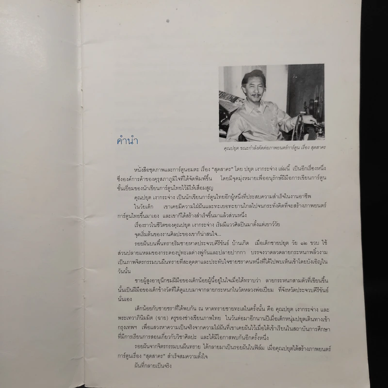 หนังสือภาพและการ์ตูนชุดอมตะ สุดสาคร จาก พระอภัยมณี ของ สุนทรภู่ รูปที่ 6