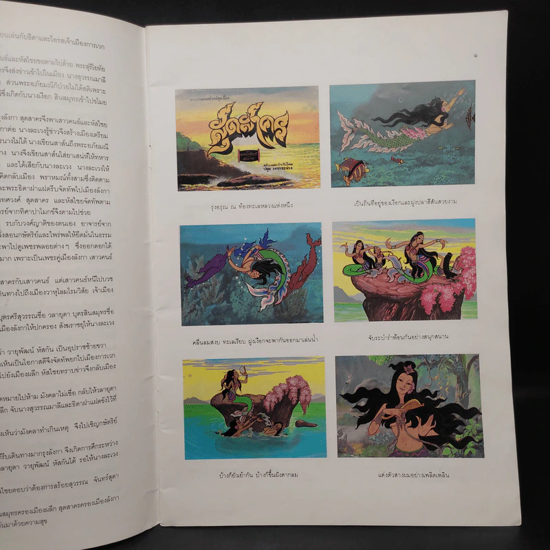 หนังสือภาพและการ์ตูนชุดอมตะ สุดสาคร จาก พระอภัยมณี ของ สุนทรภู่ รูปที่ 7