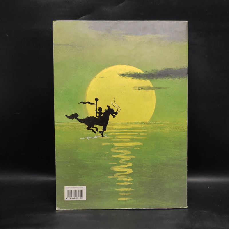 หนังสือภาพและการ์ตูนชุดอมตะ สุดสาคร จาก พระอภัยมณี ของ สุนทรภู่ รูปที่ 2