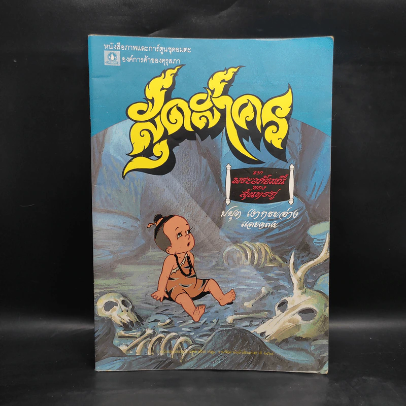 หนังสือภาพและการ์ตูนชุดอมตะ สุดสาคร จาก พระอภัยมณี ของ สุนทรภู่ รูปที่ 1