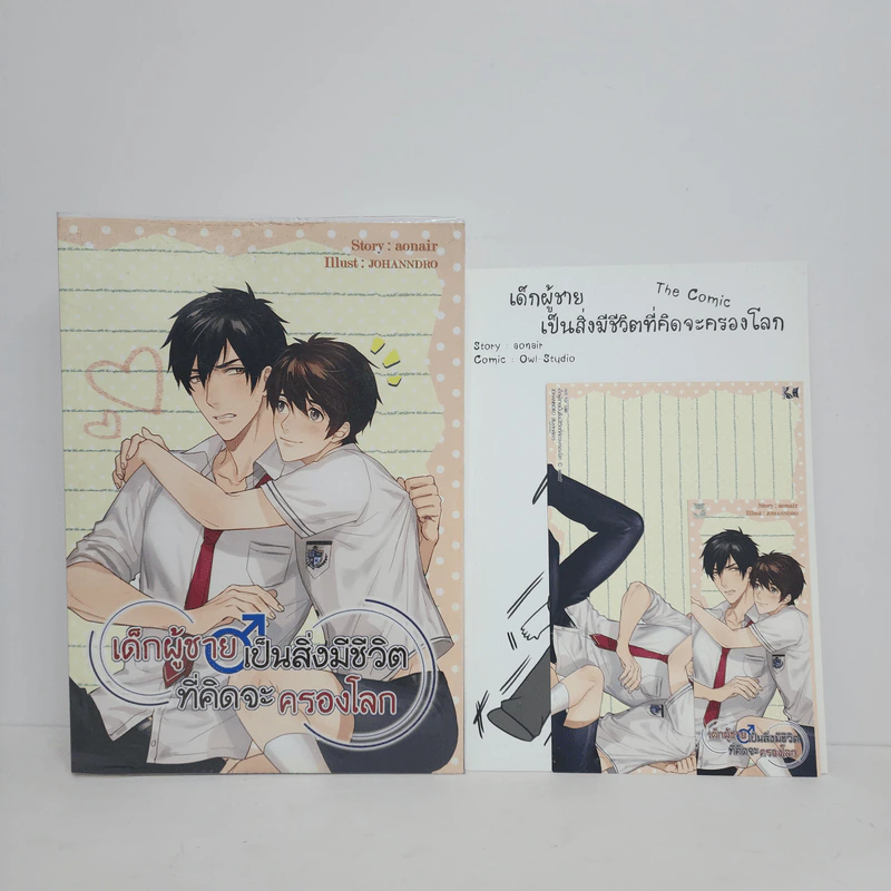 นิยายวาย เด็กผู้ชายเป็นสิ่งมีชีวิตที่คิดจะครองโลก - aoniar รูปที่ 1