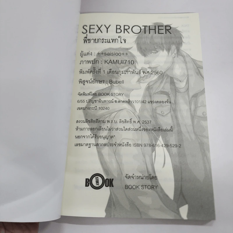 นิยายวาย Sexy Brother พี่ชายกระแทกใจ - ++saisioo++ รูปที่ 6