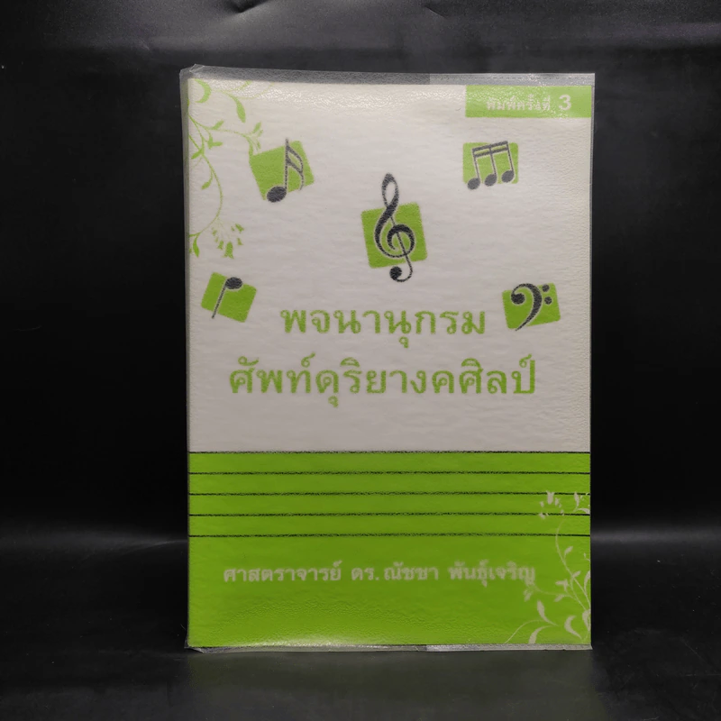 พจนานุกรมศัพท์ดุริยางคศิลป์ - ศาสตราจารย์ ดร.ณัชชา พันธุ์เจริญ รูปที่ 1