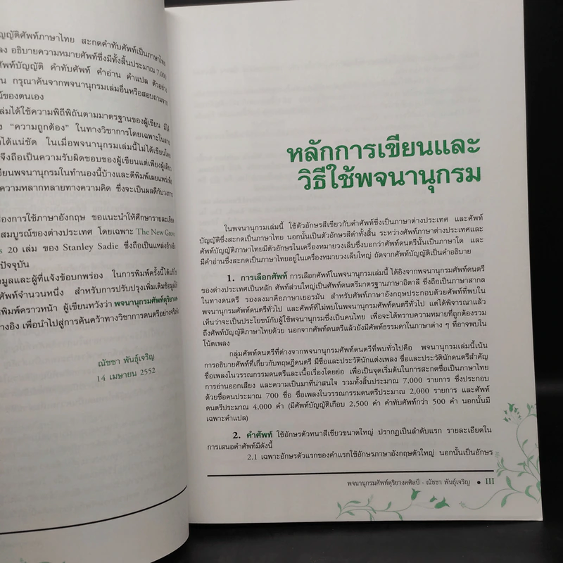 พจนานุกรมศัพท์ดุริยางคศิลป์ - ศาสตราจารย์ ดร.ณัชชา พันธุ์เจริญ รูปที่ 6