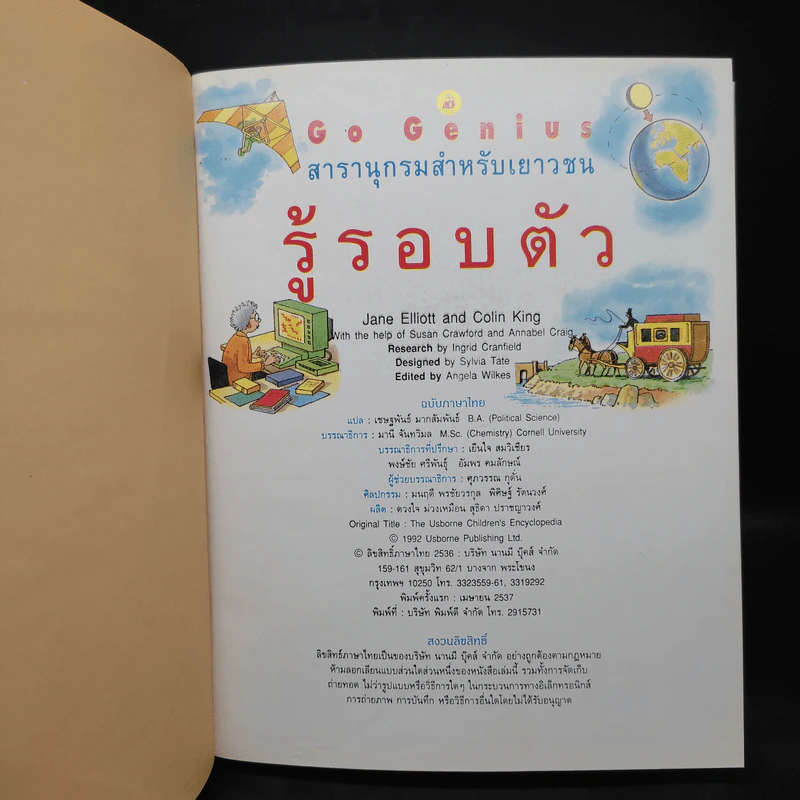 สารานุกรมสำหรับเยาวชน รู้รอบตัว รูปที่ 5